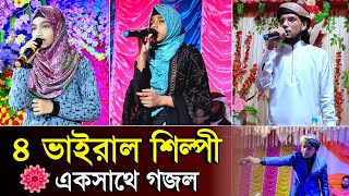 ৪ ভাইরাল শিল্পীর এক সাথে ৪টে সুপার হিট গজল┇Md Imran Farina Khatun Ishika Sultana Md Masud Gojol [upl. by Merdith]