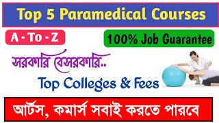 Best Paramedical Courses in West Bengal After 10th and 12th। প্যারামেডিকেল কোর্স। [upl. by Tiphanie]