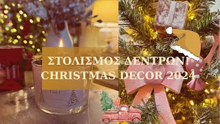 ΣΤΟΛΙΣΜΟΣ ΧΡΙΣΤΟΥΓΕΝΝΙΑΤΙΚΩΝ ΔΕΝΤΡΩΝ  CHRISTMAS DECORATION 2024  ROULA NIKOLAOU [upl. by Inaj]