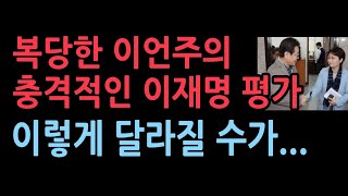 민주당 복당 이언주 quot이재명 굉장히 신중…바람직한 현상quot [upl. by Renelle]