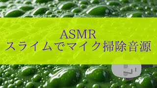 【ASMR】スライムクリーナーでマイクの掃除をするｷﾞｪﾛﾌﾟﾛﾛな音 [upl. by Remark]