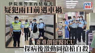 伊院襲警案．內情曝光｜疑犯兩日前遇車禍 妻重創留醫ICU 探病後突激動搶槍圖自殺｜星島頭條新聞｜港聞｜伊利沙伯醫院｜搶槍｜襲警｜交通意外 [upl. by Ielarol]