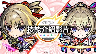 【技能介紹影片】新限定角色「正宗」【新年超獸神祭】 [upl. by Raskind]