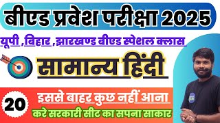 BED Entrance Exam 2025 Hindi Special Class20  HIndi Class For BEd Entrance Exam 2025 [upl. by Erna]