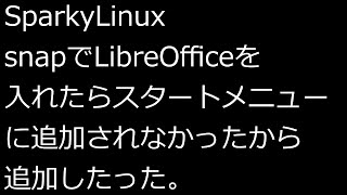 【ずんだLinux入門】SparkyLinux snapでLibreOfficeを入れたら自動でスタートメニューに追加されなかったから追加したった。 [upl. by Esej884]