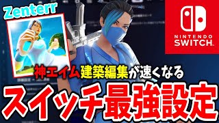 海外スイッチ最強Zenterrの感度使ってみた！【フォートナイトFortnite】 [upl. by Algernon]