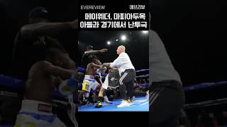 메이웨더 마피아 두목 아들과 경기하다 벌어진 패싸움 boxing [upl. by Ruddy302]