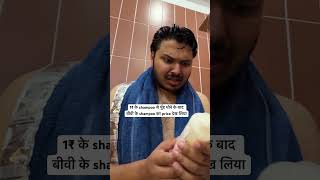 1₹ wale shampoo se mere to face aur bike dono dhul jate hain couplememes coupleshorts [upl. by Alrzc]