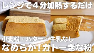 【材料4つ】レンジで4分！ガトーきな粉作り方！  【syun cooking】 [upl. by Nylarac]