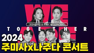 무료 콘서트백지영한동근환희VOS 2024주미사x나주다 1st 콘서트 [upl. by Hiasi]