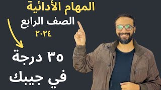 35 درجة هدية للصف الرابع  المهام الادائية فى اللغة الانجليزية كونكت الترم الأول  كل حاجة عنها [upl. by Aicel419]