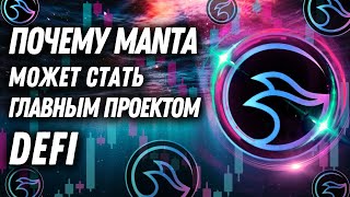 ✅ ПОЧЕМУ MANTA NETWORK МОЖЕТ СТАТЬ ГЛАВНЫМ ПРОЕКТОМ DeFi [upl. by Ojadnama940]