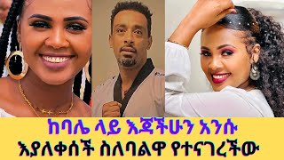 ለመጀመሪያም ለመጨረሻም ጊዜ ስለባሌ ልንገራችሁzebiba Girma [upl. by Enautna]