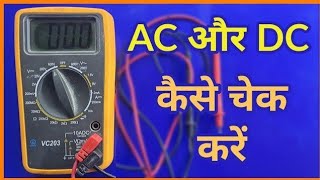 How to check AC and DC current by multimeter multimeter se ac aur dc current kaise check kare [upl. by Hgielra]