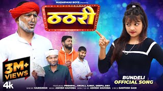 Thathri  ठठरी  Official Bundeli Song  Madarwas Boys [upl. by Eniliuqcaj372]