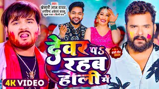 Video  Khesari Lal Yadav  देवर प रहब होली में  Arvind Akela Kallu  Bhojpuri Holi Song 2024 [upl. by Dnalyaw852]