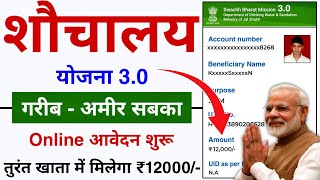 Sauchalay Yojana Online Kaise Apply Kare  Sauchalay Yojana Online Form Kaise bhare  SBM Apply [upl. by Renick]