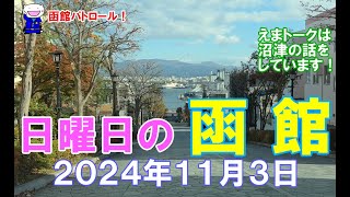 函館パトロール！ 日曜日の函館 ２０２４年１１月３日 函館 函館の風景 函館の景色 函館観光 函館旅行 函館ドライブ 函館朝市 金森倉庫 旧函館区公会堂 緑の島 八幡坂 [upl. by Land]