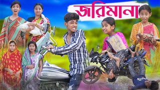 জরিমানা  Jorimana  Bengali Funny Video  Sofik amp Riyaj  Comedy Video  Palli Gram TV [upl. by Llenahc745]