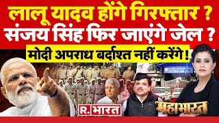 Mahabharat CM Kejriwal के बाद लालू होंगे गिरफ्तार  Lalu Yadav Arrest Warrant  Sanjay Singh [upl. by Reviere]