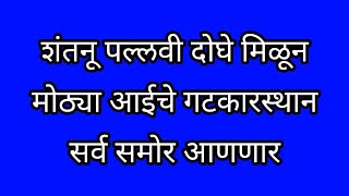 शंतनु पल्लवी दोघे मिळून मोठ्या आईकडून आदित्य मॅडमचा बदला घेणार [upl. by Mosley57]