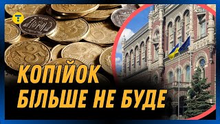 МОНЕТИ ВИВОДЯТЬ З ОБІГУ Нацбанк назвав НОМІНАЛИ які стануть НЕ ДІЙСНИМИ [upl. by Nylecyoj]