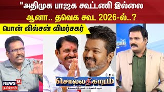 Sollathigaram  அதிமுக பாஜக கூட்டணி இல்லை ஆனா தவெக கூட  பொன் வில்சன் விமர்சகர் [upl. by Mcgrody]