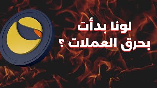 ما حقيقة بدأ لونا luna بحرق العملات 🔴 تفاصيل مهمة [upl. by Onivla]