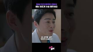 quot얘는 아프게 수술 해주세요quot 30년 지기 친구의 간이식 슬의생 슬기로운의사생활시즌2 쇼츠 [upl. by Tabb]