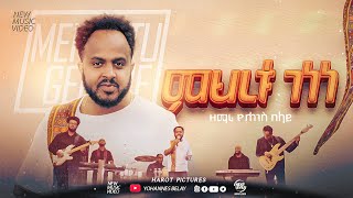 Mehertu genene ምህረቱ ገነነ ዮሐንስ በላይYohannes Belay Newmusic video 2024 [upl. by Ocsisnarf]