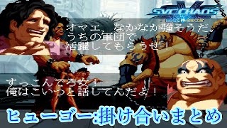 【SVC】SNK vs Capcom SVC Chaos ヒューゴー 掛け合いまとめ 1080p60fps [upl. by Venterea479]