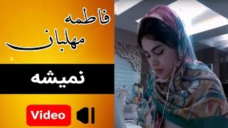 Fatemeh Mehlaban  Nemishe  موزیک ویدئوی فاطمه مهلبان  نمیشه [upl. by Yuhas]