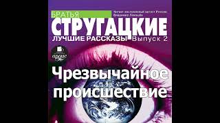 Чрезвычайное происшествие Аркадий и Борис Стругацкие Аудиокнига Читает Левашев В [upl. by Adaynek281]