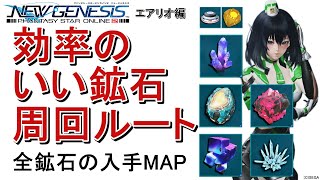 【PSO2NGS】効率のいい鉱石ギャザリング周回ルート徹底解説！モノタイトデュアロマイトトライナイトフォトンチャンクフォトンクォーツ【PSO2NGSデイリー】 [upl. by Eilesor75]