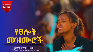 apostolic song  የፀሎት መዝሙሮች ስብስብ  As song collection  apostolic church of Ethiopia [upl. by Agbogla397]