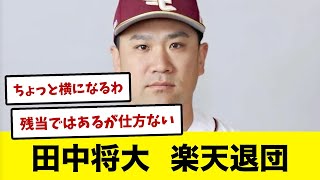 【楽天ファンの反応集】衝撃田中将大が楽天を退団へ [upl. by Ehav]