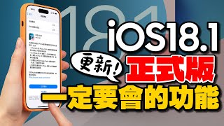 更新iOS181正式版10個必用新功能！蘋果Apple AI使用攻略！通話錄音、照片清除、書寫工具、控制中心重置及拍照控制按鈕新增 [upl. by Nallek]