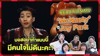 REACTION  MV ‘McNasty’  Jay Park บอสอย่าทำแบบนี้ มีคนใจไม่ดีนะคะ [upl. by Justino]