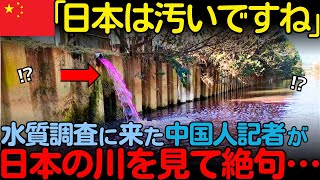 【海外の反応】「日本は廃れているんですね」日本へ水質調査に来た中国人が衝撃的な事実を目の当たりにし絶句した理由 [upl. by Annaiek]