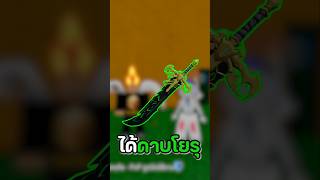 ระหว่างดาบโยรุ vs 300 Robux [upl. by Shell979]