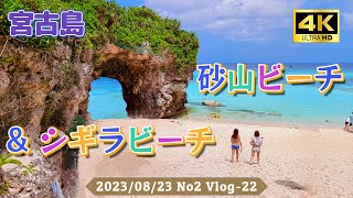 【宮古島】砂山ビーチ⇒シギラビーチで弾丸シュノーケル ランチ挟んで3ビーチ制覇【沖縄】Vlog22 202308232 午後 [upl. by Oretna]