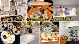 روتينحقيقيبلازواقنهارتزرزيق بردت قلبي 😍 طريقة ترتيب مواد التنظيف عشاء الهمة و شان من عند خالتي [upl. by Ahtelra]