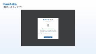 WEB面接サービス『harutaka（ハルタカ）』接続チェック チュートリアル動画 [upl. by Farr]