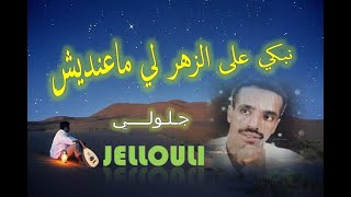 nabki 3la zhar lima3andich Jellouli baldi rachidia نبكي على الزهر لي ماعنديش ـ جـلـولـي ـ بلدي الرشي [upl. by Akiehsal]