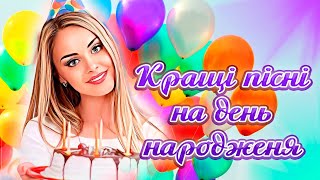 Пісні до дня народження Кращі українські пісні З днем народження Пісні на день народження [upl. by Elhsa960]