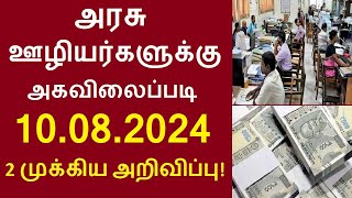 அரசு ஊழியர்களுக்கு அகவிலைப்படி உயர்வு 2 முக்கிய அறிவிப்பு  Govt DA Hike announcement 2024 Pension [upl. by Esetal934]