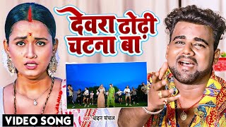 VIDEO  देवरा ढोढ़ी चटना बा  ChandanChanchal  Dewara Dhodhi Chatana Ba  Bhojpuri New Song 2022 [upl. by Marianna464]