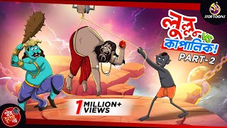 LULLU VS KAPALIK Part 2  BANGLA GOLPO  LULLU BHUTER BANGLA CARTOON  BENGALI GHOST STORIES [upl. by Firman320]