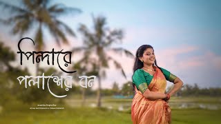 pindare polasher bonAnkita Bhattacharya Bengali folk songs Anamika singha roy [upl. by Aneres46]