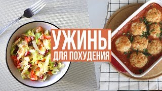 БЫСТРЫЕ УЖИНЫ для ПОХУДЕНИЯ🥗 ПРАВИЛЬНОЕ ПИТАНИЕ🍗 ПП РЕЦЕПТЫ [upl. by Hannis]